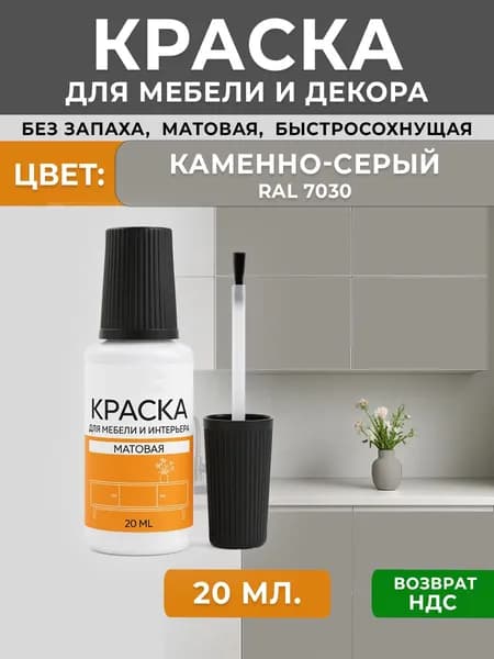 Краска для мебели матовая без запаха, пробник штрих с кисточкой RAL 7030 каменно-серый 20мл