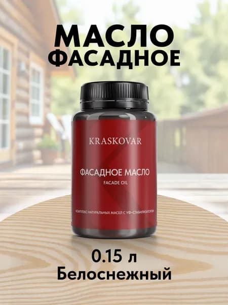 Масло для дерева и фасада Kraskovar Facade Oil Белоснежный 150 мл для наружных работ пропитка и защита с льняным маслом