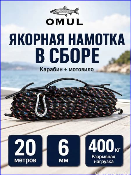 OMUL Якорная веревка