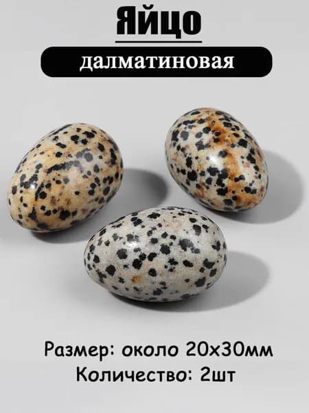 далматиновая,оберег из камня,яйцо 20х30 мм, 2 шт,природный амулет