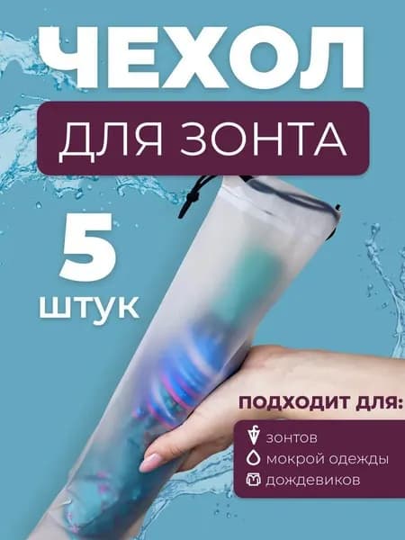 Чехол для зонта