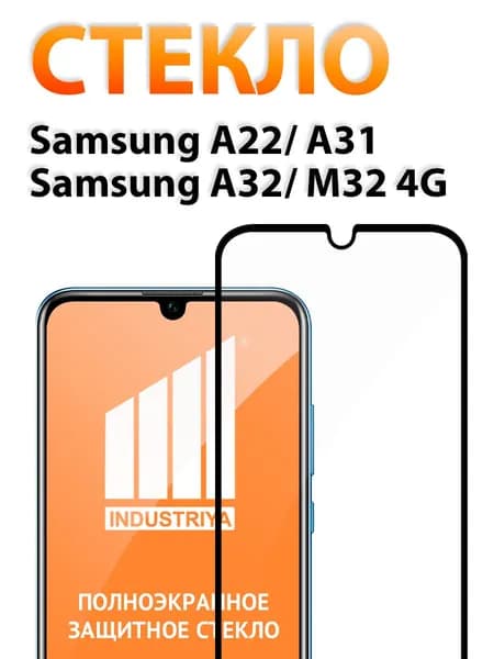 Защитное стекло на Samsung Galaxy A22, A31, A32, M32 4G (Самсунг галакси А22, А31, А32, М32 4G)/ indAccess