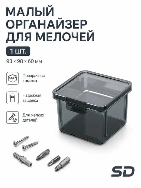 Органайзер строительный 9.3 х 9.8 х 6 см, 1 секц., 0 отд.
