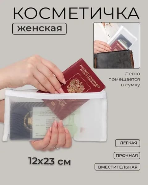 Косметичка маленькая в сумку белая сетка 12х23 с колечком