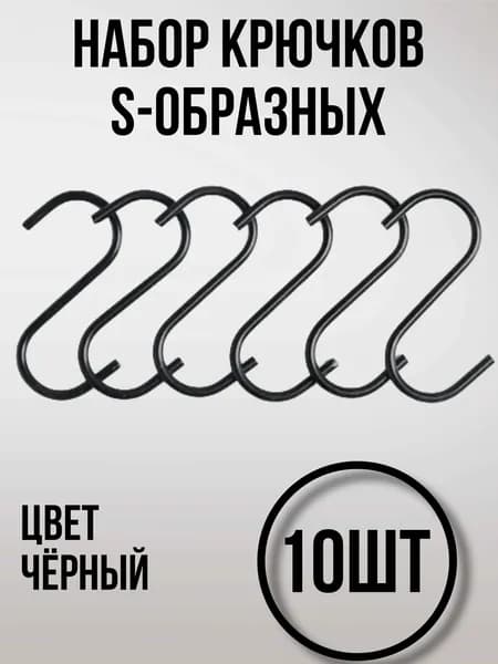 Крючки для рейлинга -10 штук