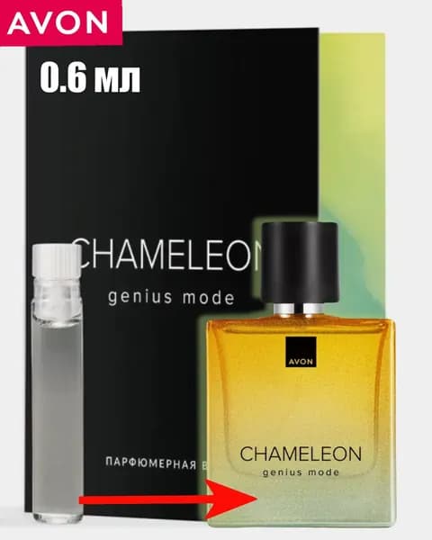 AVON Chameleon Genius Mode парфюмерная вода, пробный образец, 0.6 мл Эйвон