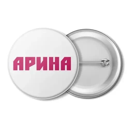 значок, с именем, с именами, имя Арина