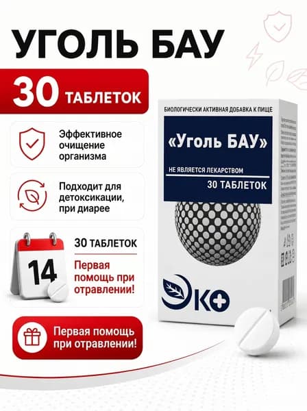 Уголь БАУ таблетки 30 шт, 250 мг, БАД сорбент для очищения организма, детоксикации и поддержки пищеварения