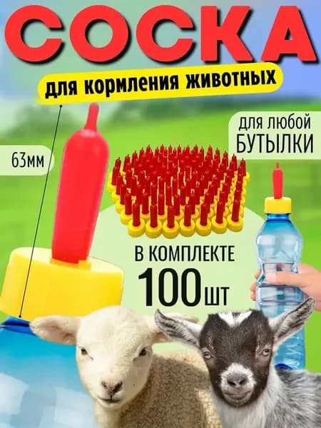 Соска на бутылку для козлят и ягнят