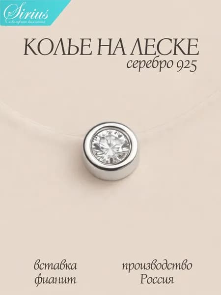 Колье на шею круг женское серебро 925 с белым камнем на леске невидимке подвеска серебряная