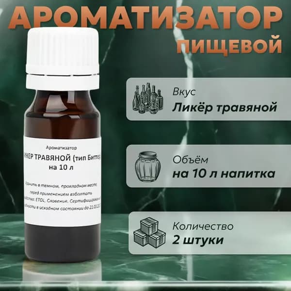 Эссенция для самогона Ликер травяной (тип Биттер) на 10 л, 2 шт. / Ароматизатор пищевой Etol