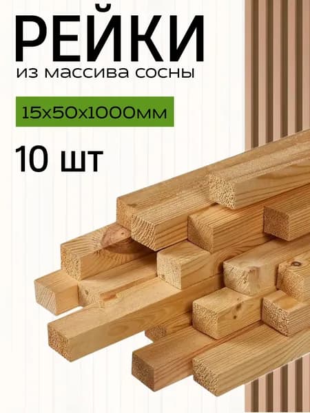 Интерьерная Рейка деревянная 15 х 50 х 1000 мм 10 штук для творчества и строительства декоративные рейки на стену сосна ПЕРВЫЙ сорт
