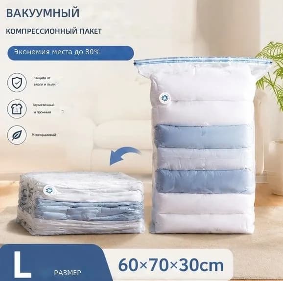 Вакуумный мешок без насоса с клапаном, большой 60x70x30 см, прозрачный PA+PE для одежды и одеял