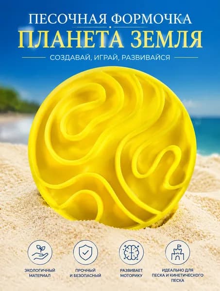 Формочка для песка и лепки Земля, детская развивающая сенсорная игрушка