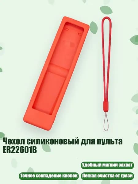 Чехол силиконовый для пульта ER22601B, красный