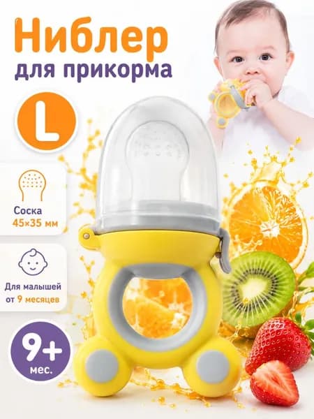 Силиконовый ниблер для малыша, детский контейнер для фруктов и прикорма, прорезыватель для зубов