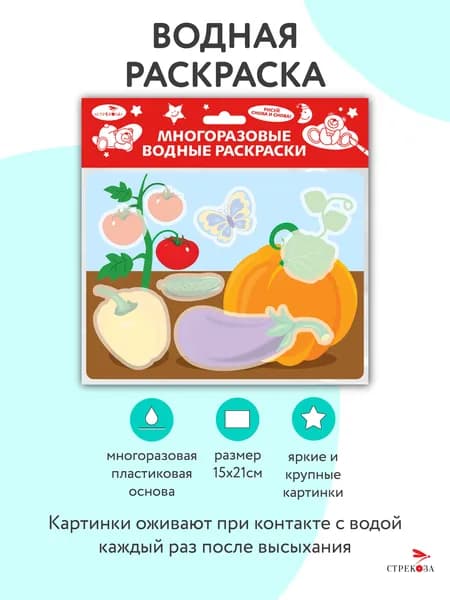 Овощи. Многоразовая водная раскраска на пластике