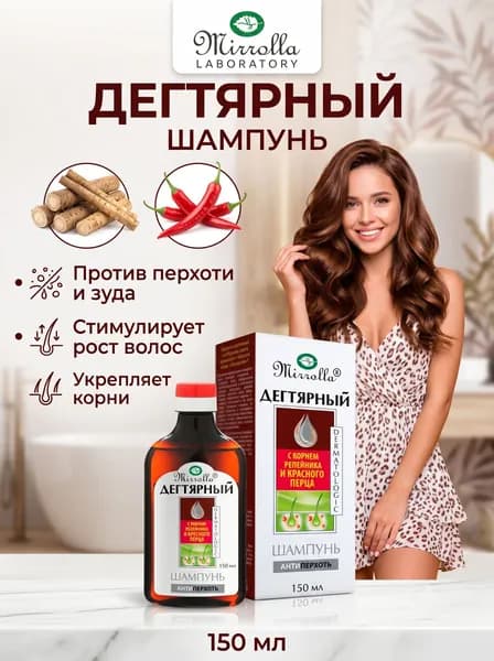 Mirrolla Шампунь для волос Дегтярный с экстрактом корня репейника и красным перцем, 150мл