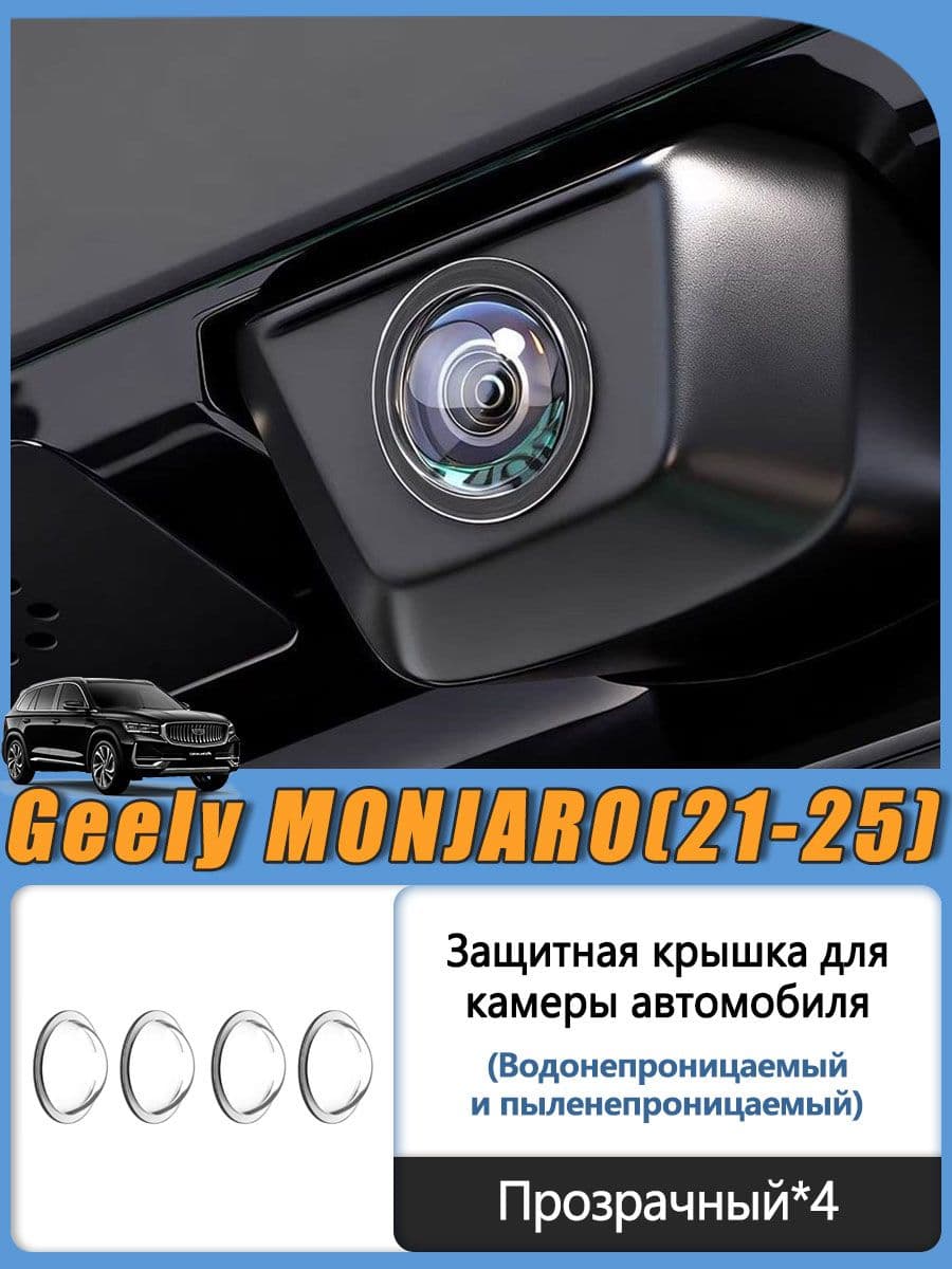 Geely Защита внешних частей автомобиля на кузов, 4 шт.