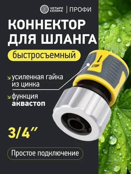 Быстросъем для шланга 3/4, аквастоп для шланга 3/4, цинковая гайка, Профи ЧЕТЫРЕ СЕЗОНА