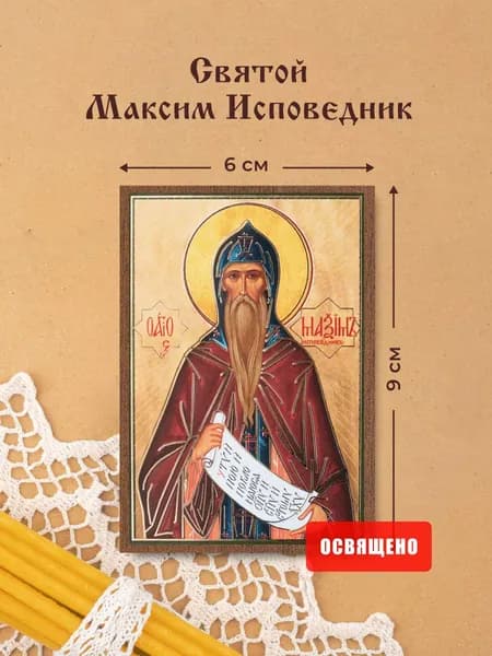 Икона освященная "Святой Максим Исповедник" на МДФ 6х9 Духовный Наставник