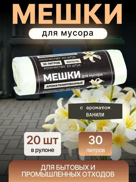 Мешки для мусора 30 литров Пакеты для мусора 20 штук