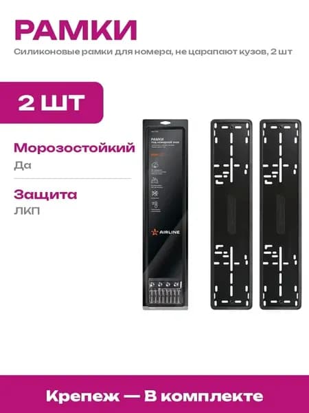 Рамка для номера силиконовая универсальная 2 шт комплект