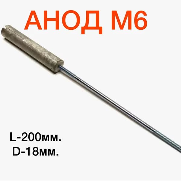 Анод магниевый резьба М6, L-180мм, D-18мм.