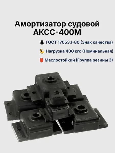 Амортизатор АКСС-400М судовой маслостойкий виброизолятор