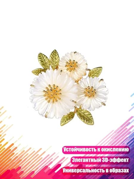 Брошь Весенняя маргаритка