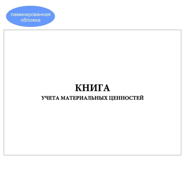 Комплект (1 шт.), Книга учета материальных ценностей (Форма № 8) (10 лист, полистовая нумерация, ламинация обложки)