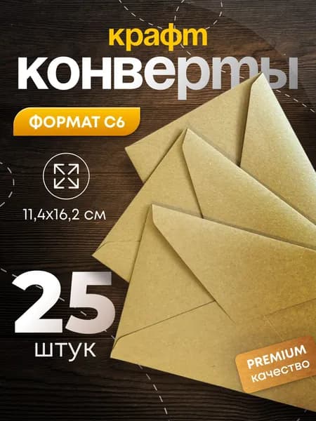 Крафт конверты С6 114х162 мм. 25 штук.