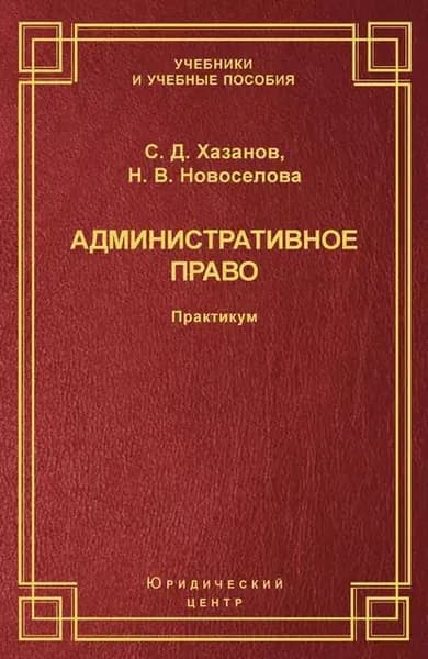 Административное право. Практикум | Хазанов Сергей Дмитриевич, Новоселова Наталья Валерьевна | Электронная книга