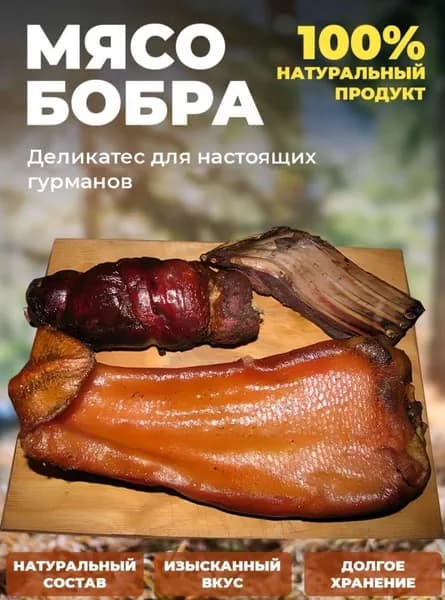Мясо бобра копченое в вакуумной упаковке 435г. (+/-20г)