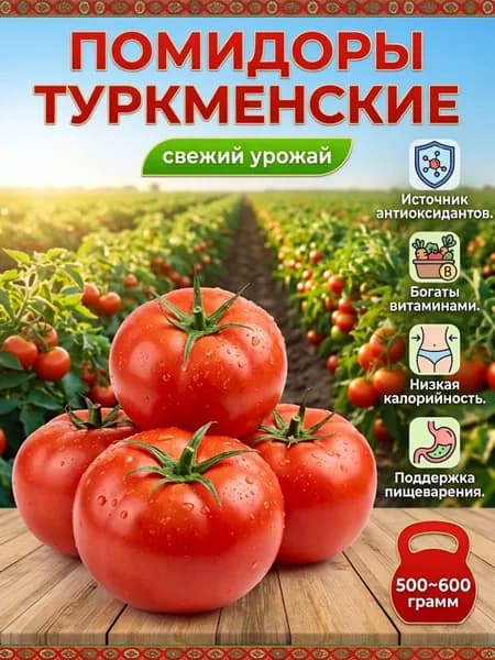 Помидоры Туркменские 500 - 600 гр.