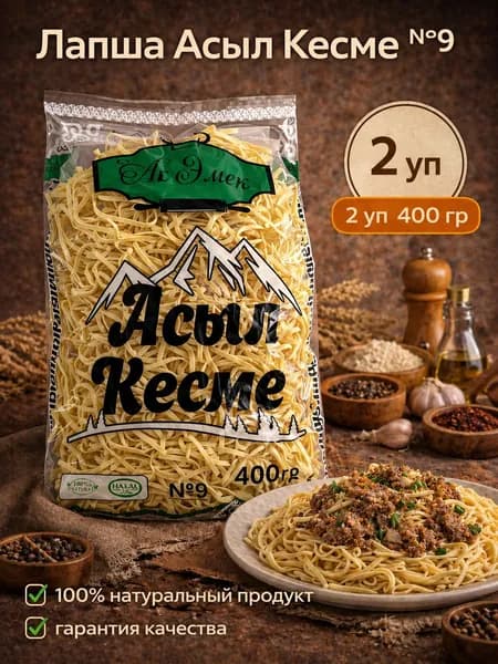 Лапша Асыл Кесме №9 400 гр. 2 уп