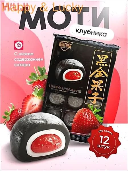 Моти со вкусом клубники Gongfusongshu 180 гр