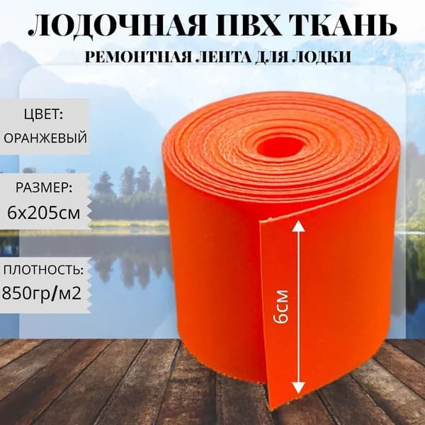 Ткань ПВХ лодочная. Лента ПВХ для ремонта лодок, тентов и других изделий из ПВХ. Размер
