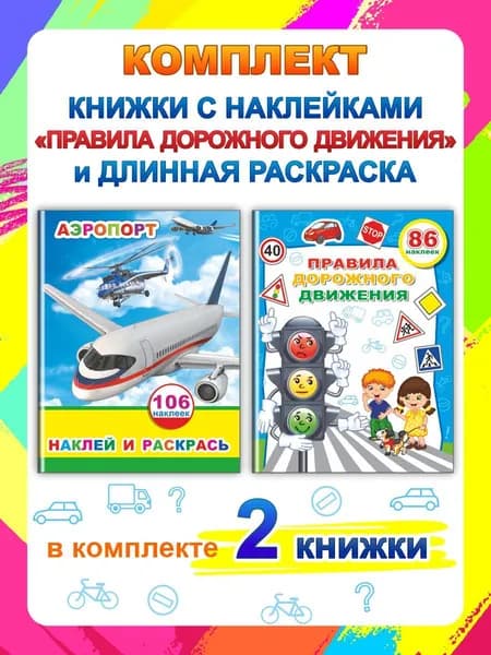 Правила дорожного движения (ПДД) для детей. Набор книг (2ед)