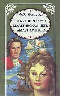 М. Н. Волконский. Избранные произведения в трех томах. Забытые хоромы. Мальтийская цепь. Гамлет XVII | Волконский Михаил Николаевич