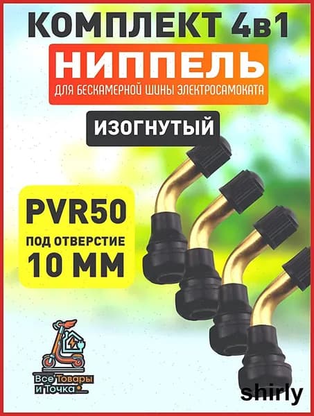 Ниппель для бескамерной шины электросамоката, PVR50, изогнутый, 4шт