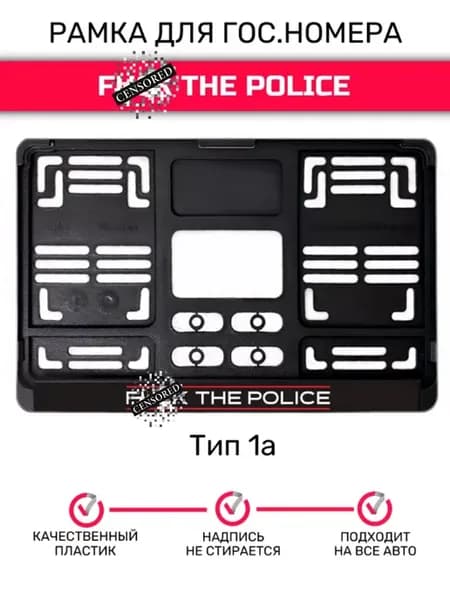 Рамка гос.номера под квадратный номер The police
