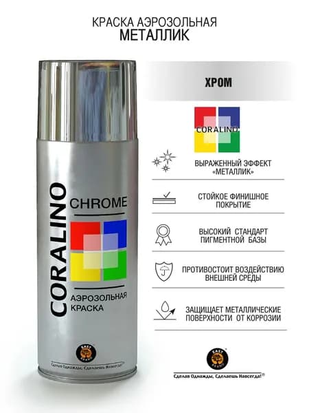 Краска универсальная аэрозольная акриловая Coralino Chrome Металлик яркий хром 520 мл