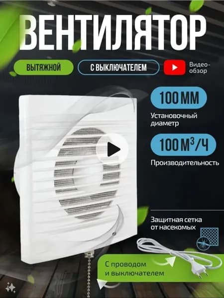 Вентилятор вытяжной 100, вытяжка для ванной Maximum