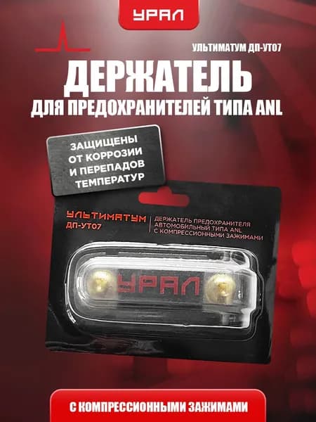 Держатель для предохранителей Урал Ультиматум ДП-УТ07