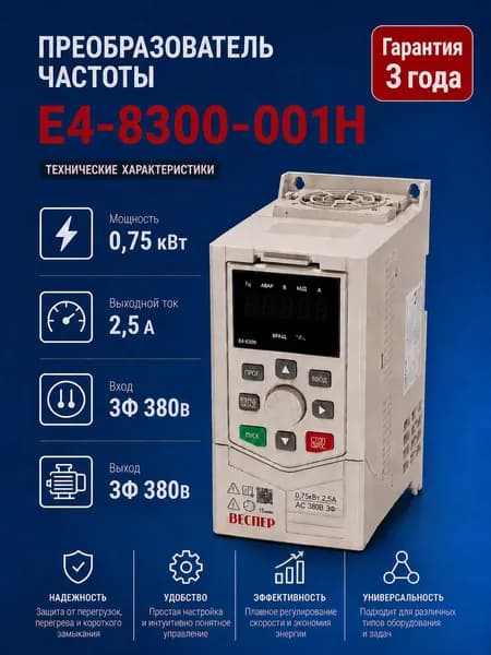 Частотный преобразователь Веспер E4 8300 001H 0,75кВт 380В со съемным пультом