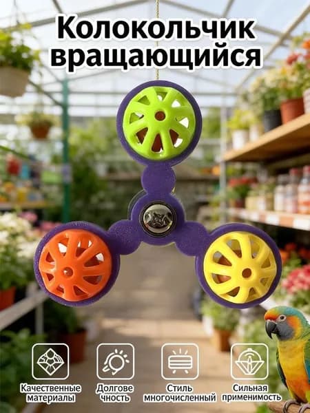 Пластиковый игрушечный колокольчик для птиц