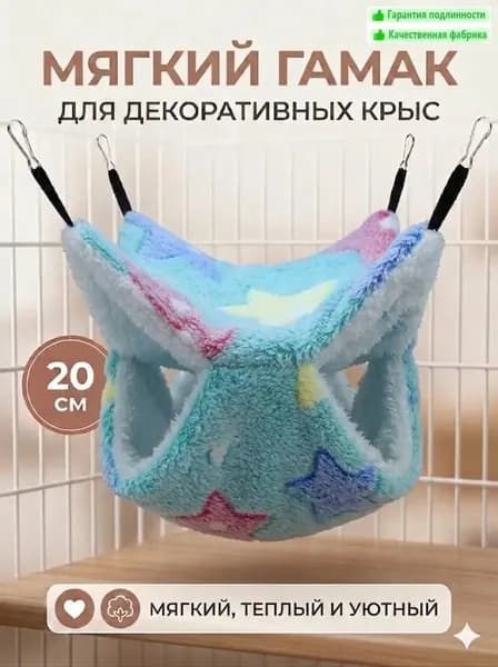 мягкий гамак для декоративных крыс, 20 см