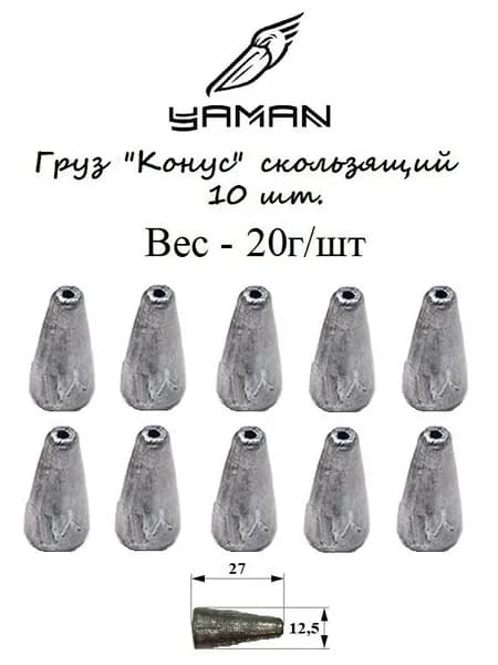 Груз рыболовный ЯМАН "Конус" скользящий с отверстием , 20г, 10 шт.