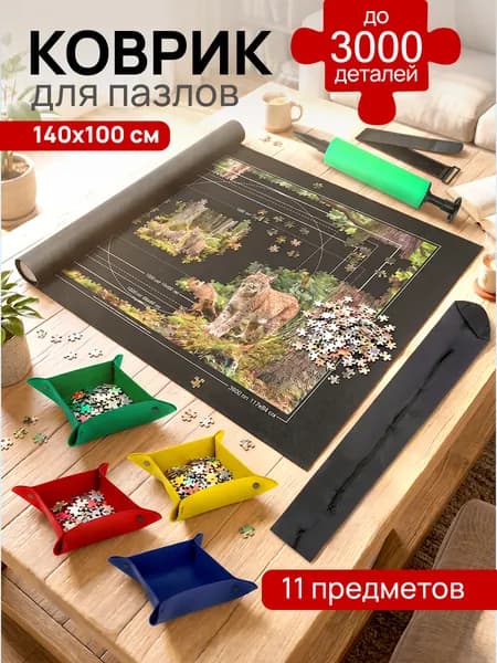 Коврик для пазлов, размер 140х100 см, чёрный (арт. П-3743)